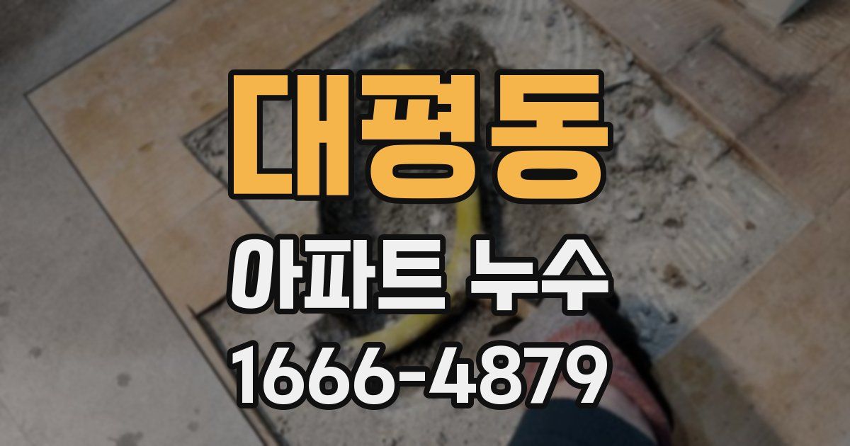 대평동 아파트 누수