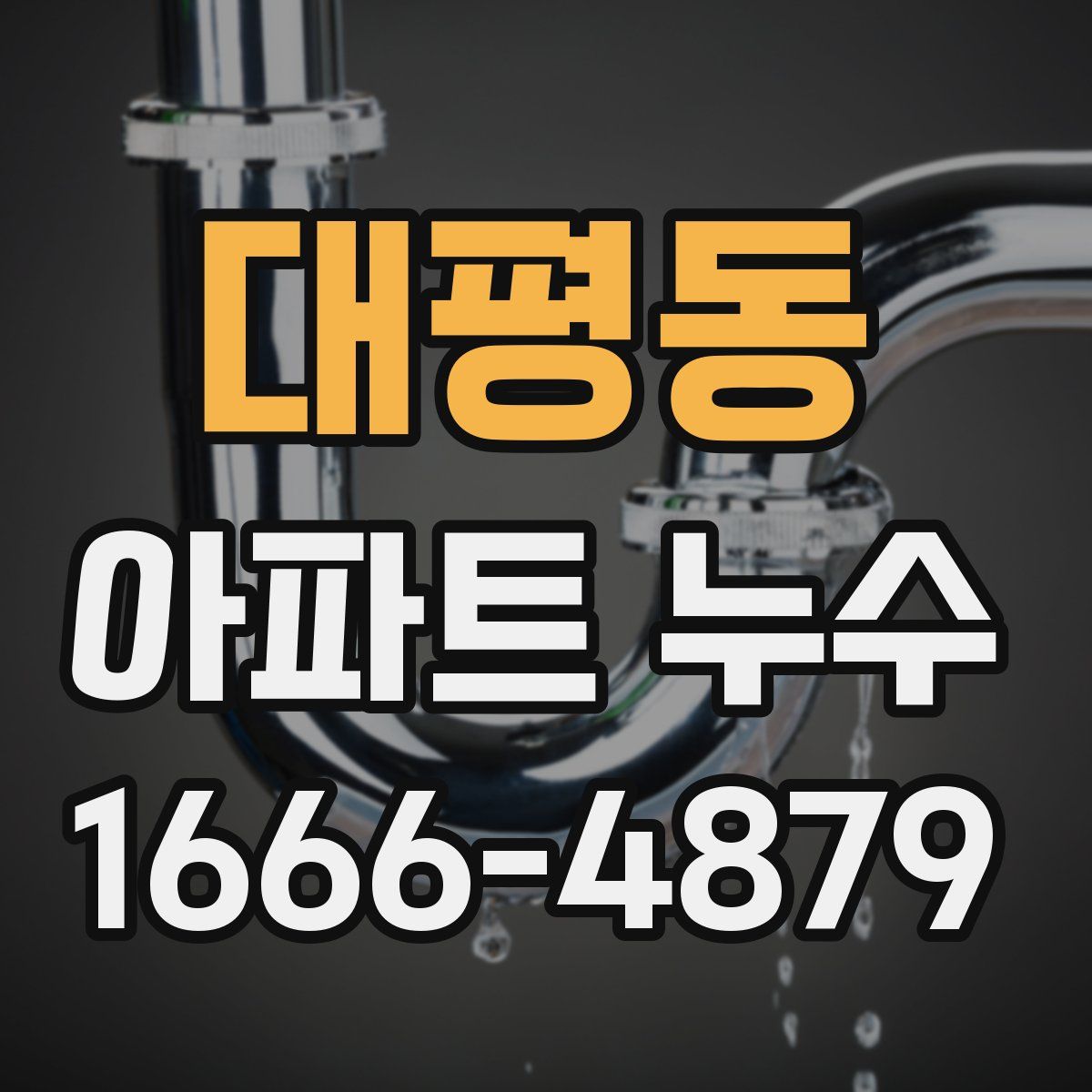대평동 아파트 누수