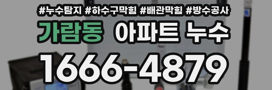 가람동 아파트 누수