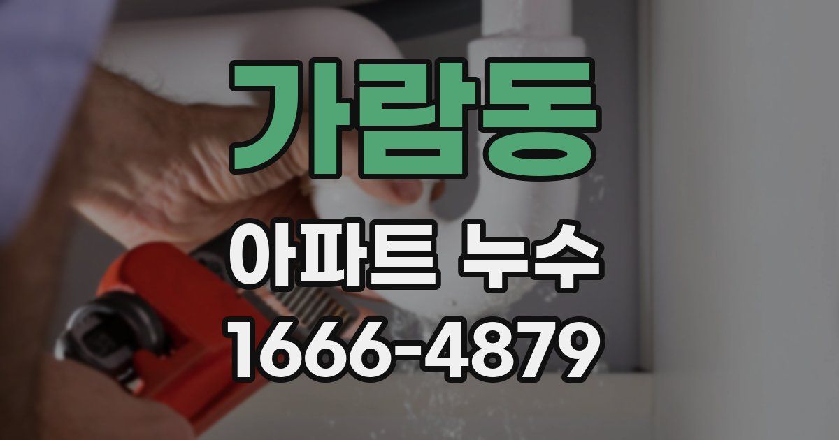 가람동 아파트 누수