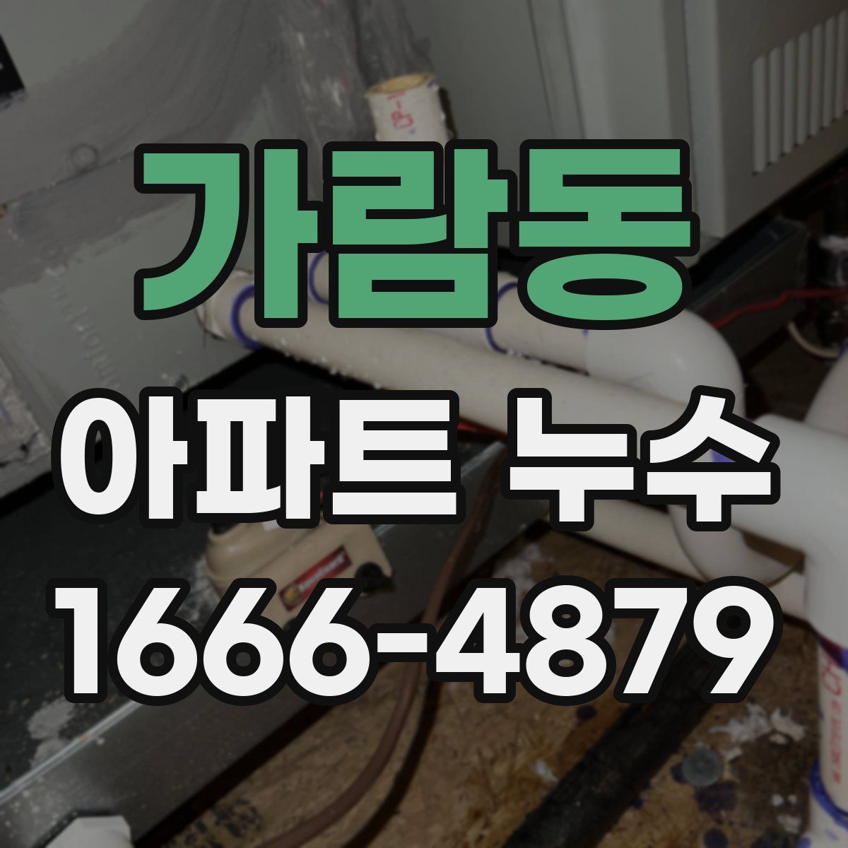 가람동 아파트 누수