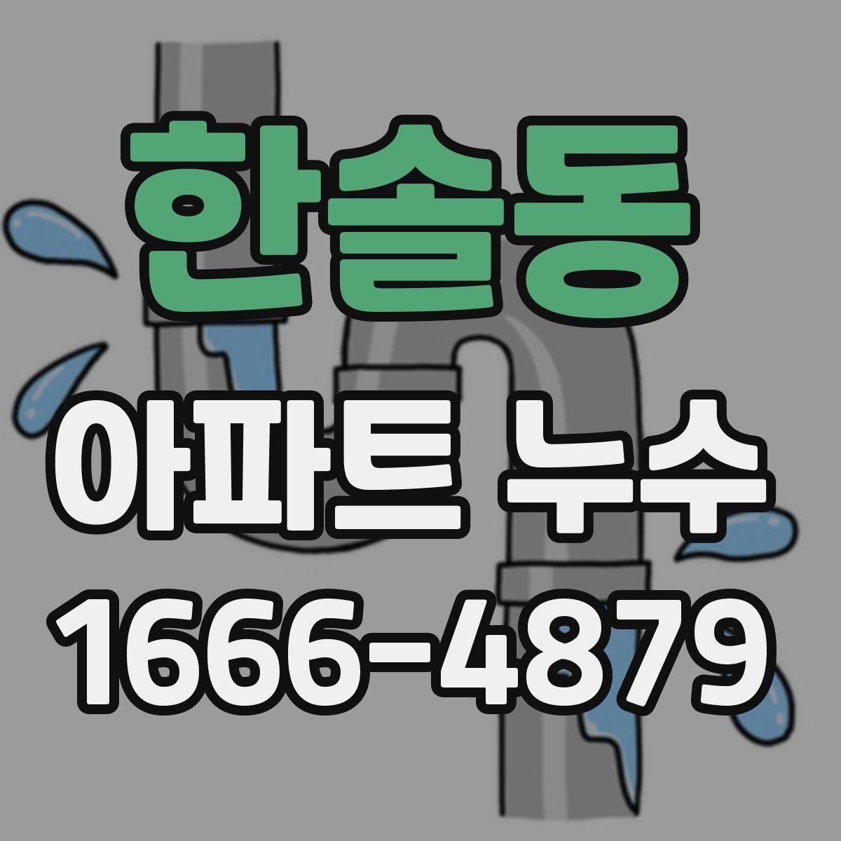 한솔동 아파트 누수