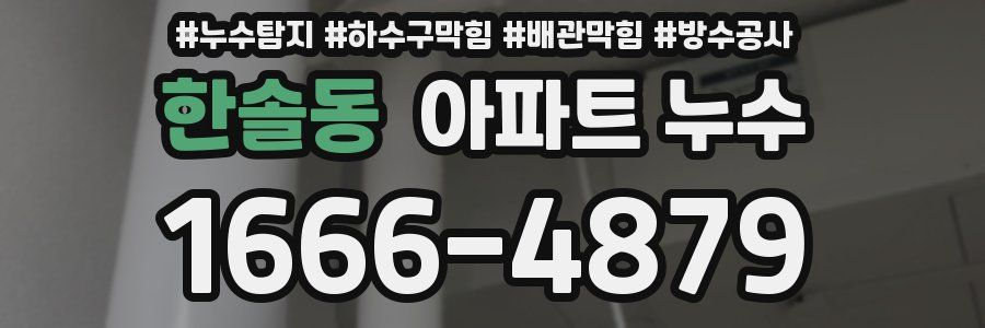 한솔동 아파트 누수
