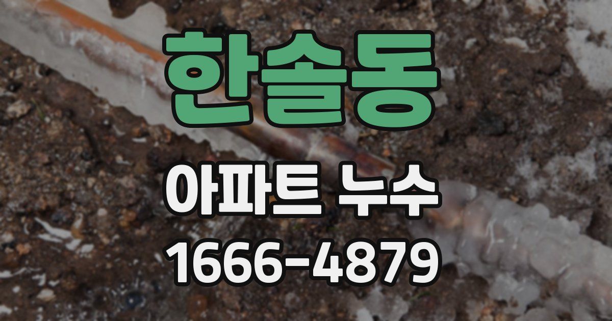 한솔동 아파트 누수