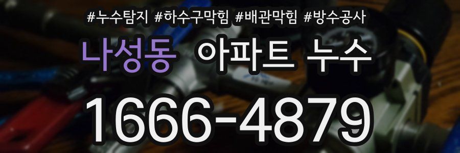 나성동 아파트 누수