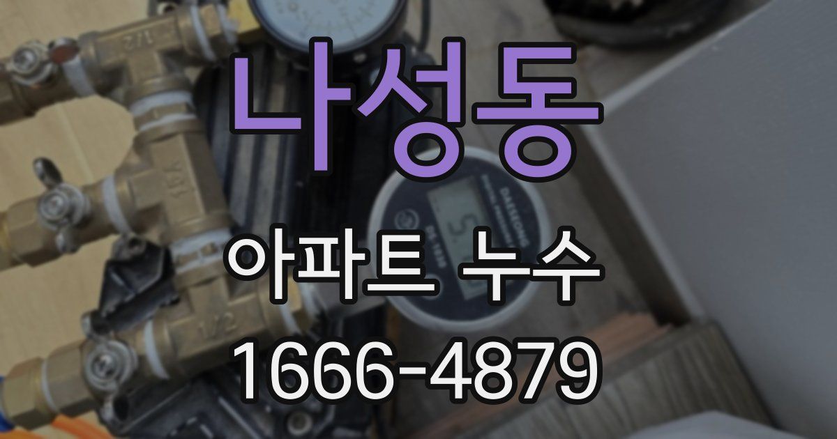 나성동 아파트 누수