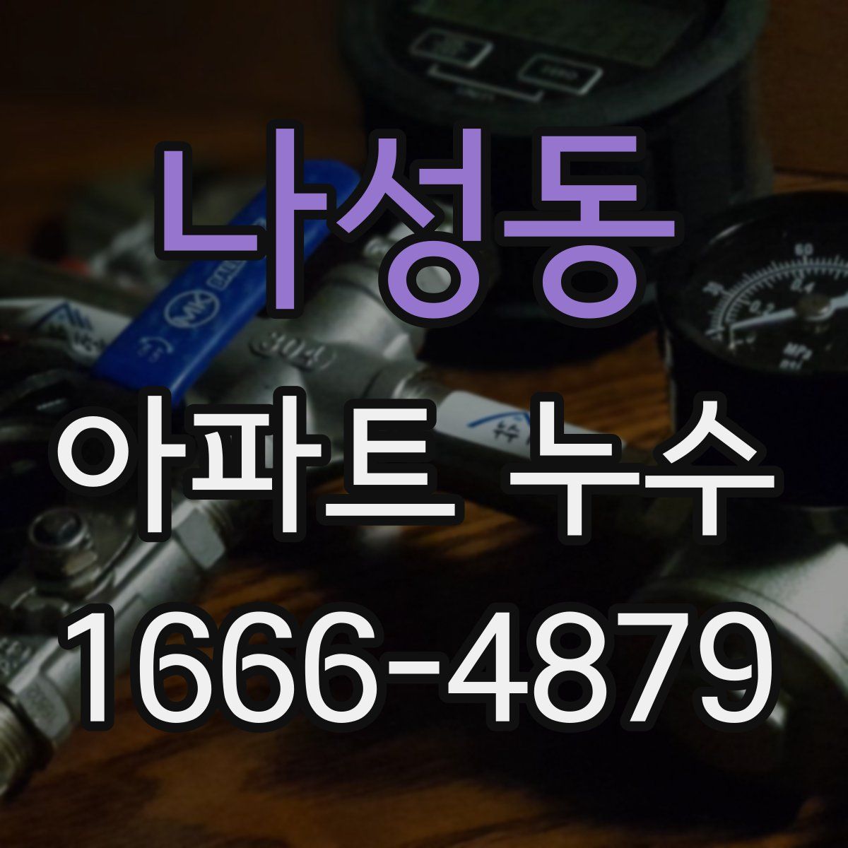 나성동 아파트 누수