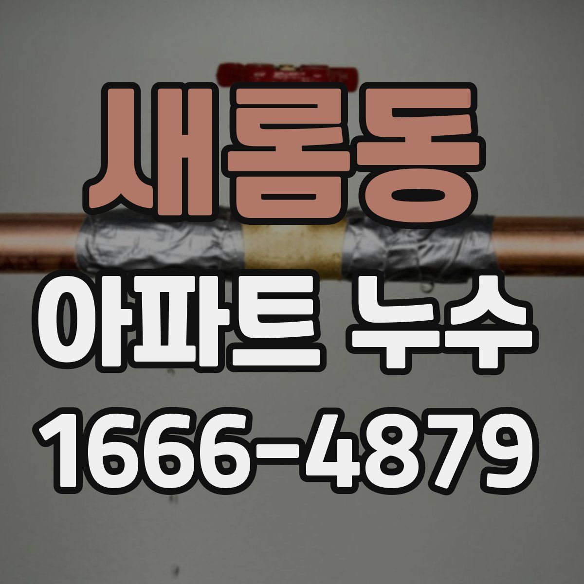 새롬동 아파트 누수