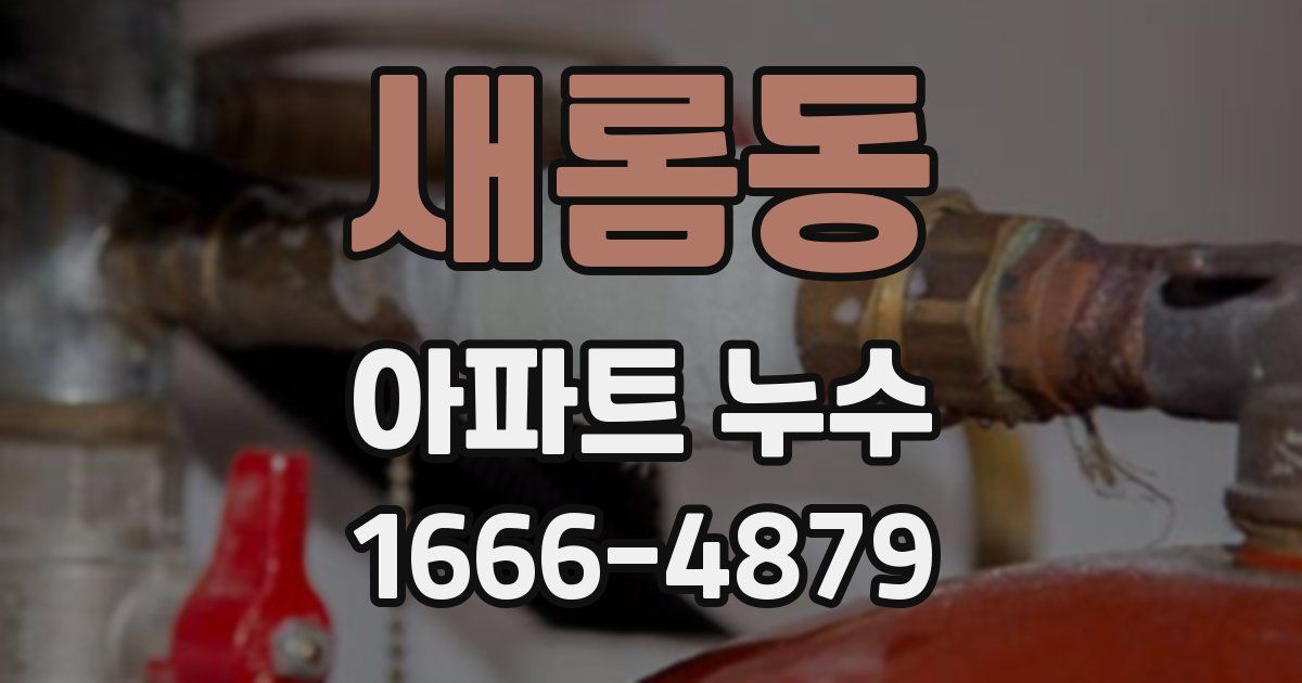 새롬동 아파트 누수