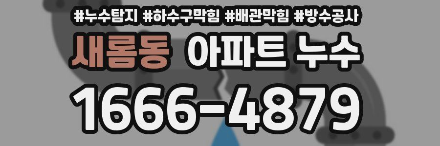 새롬동 아파트 누수