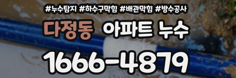 다정동 아파트 누수