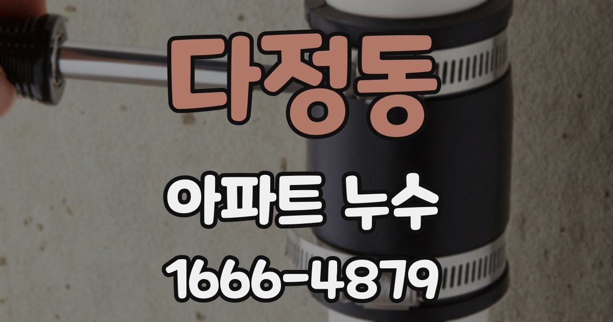 다정동 아파트 누수