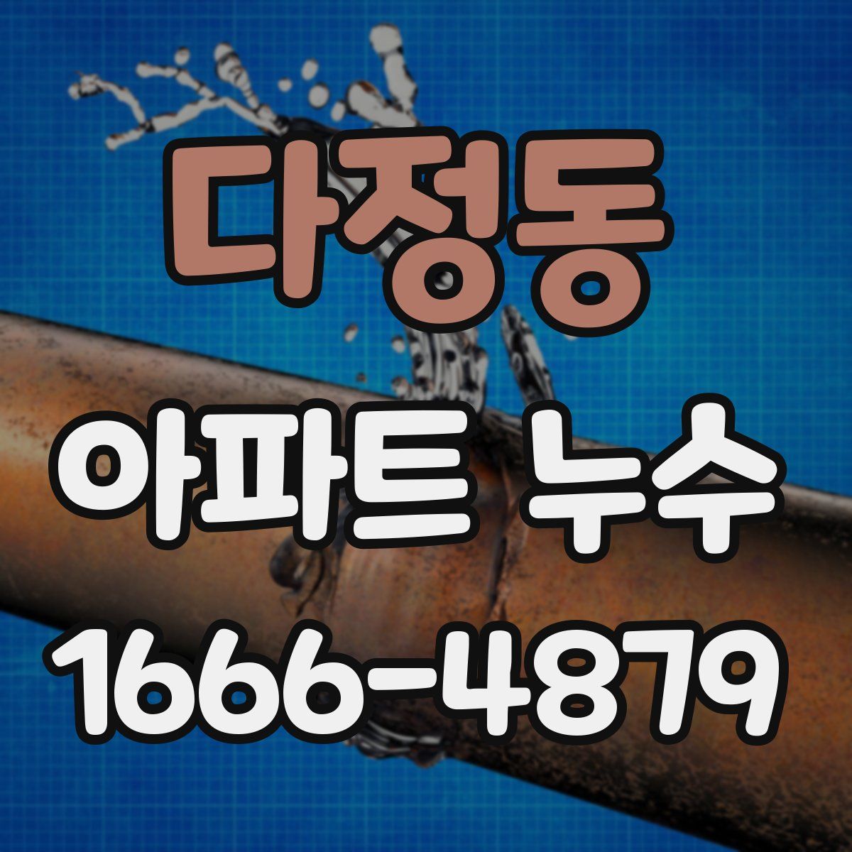 다정동 아파트 누수