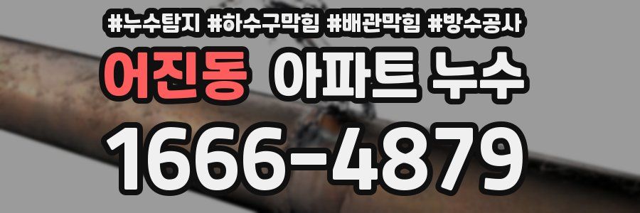 어진동 아파트 누수