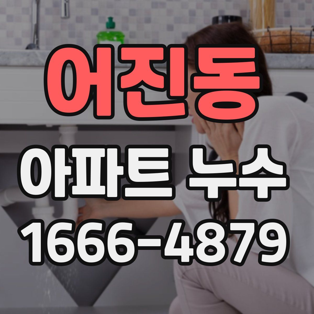 어진동 아파트 누수