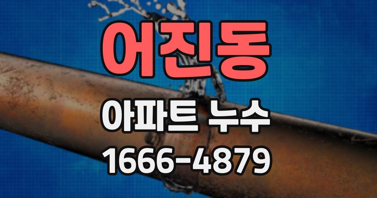 어진동 아파트 누수