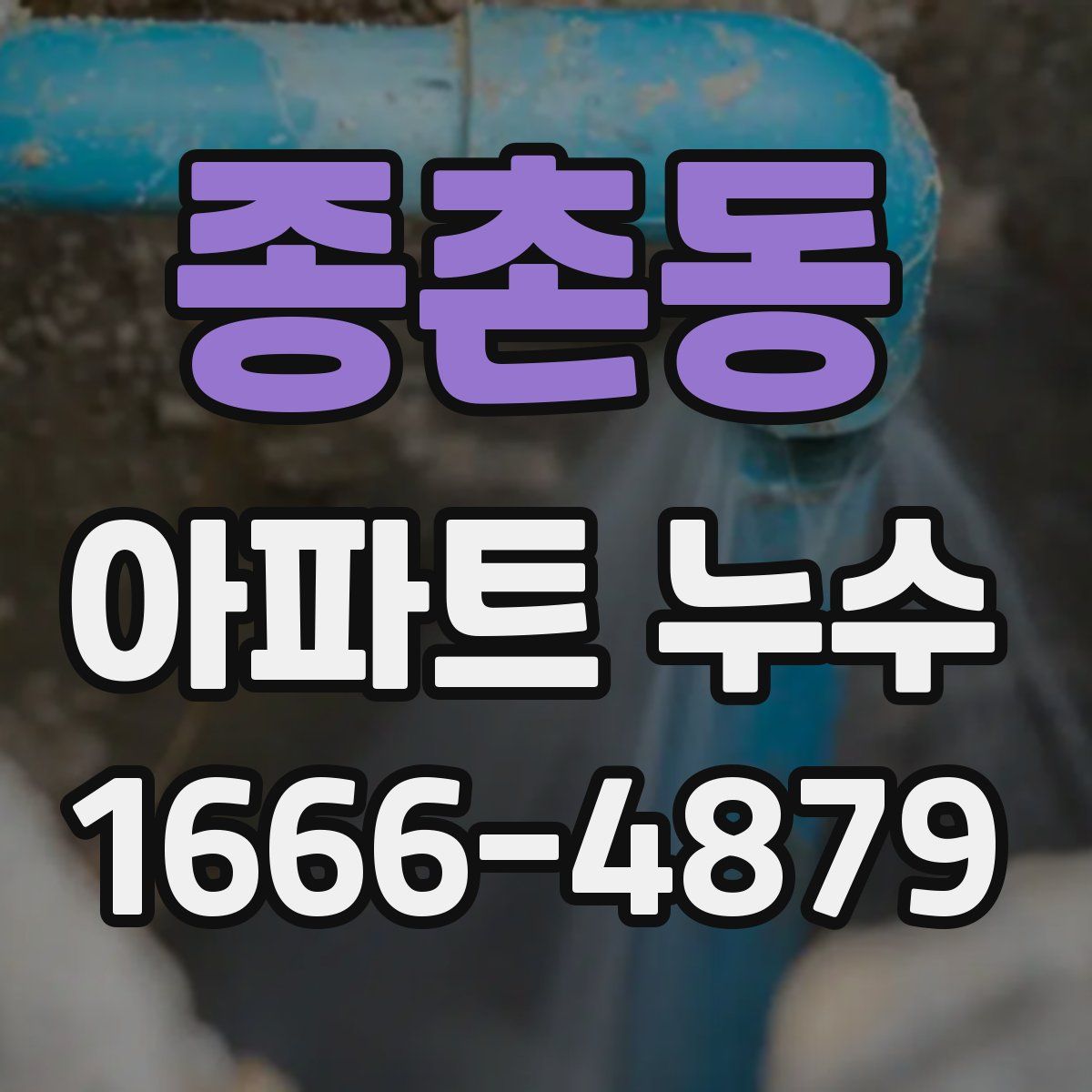종촌동 아파트 누수