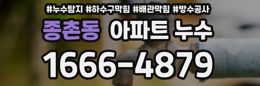 종촌동 아파트 누수