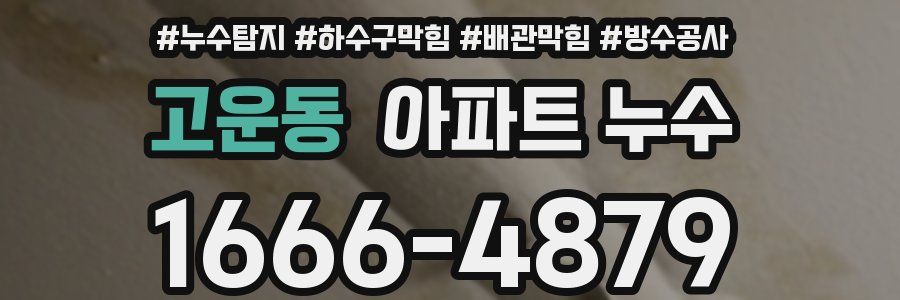 고운동 아파트 누수