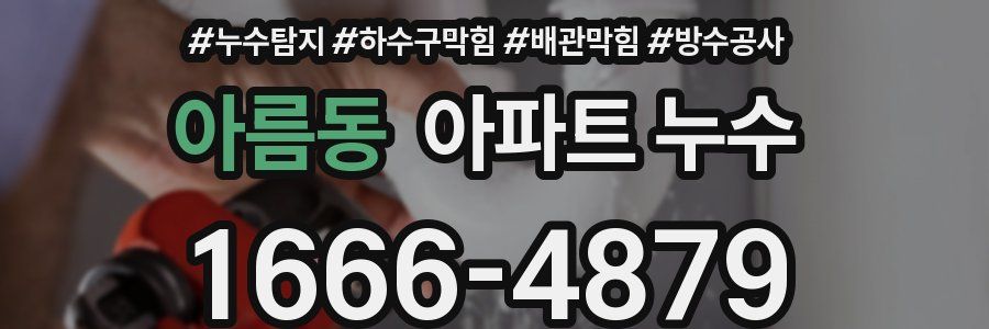 아름동 아파트 누수