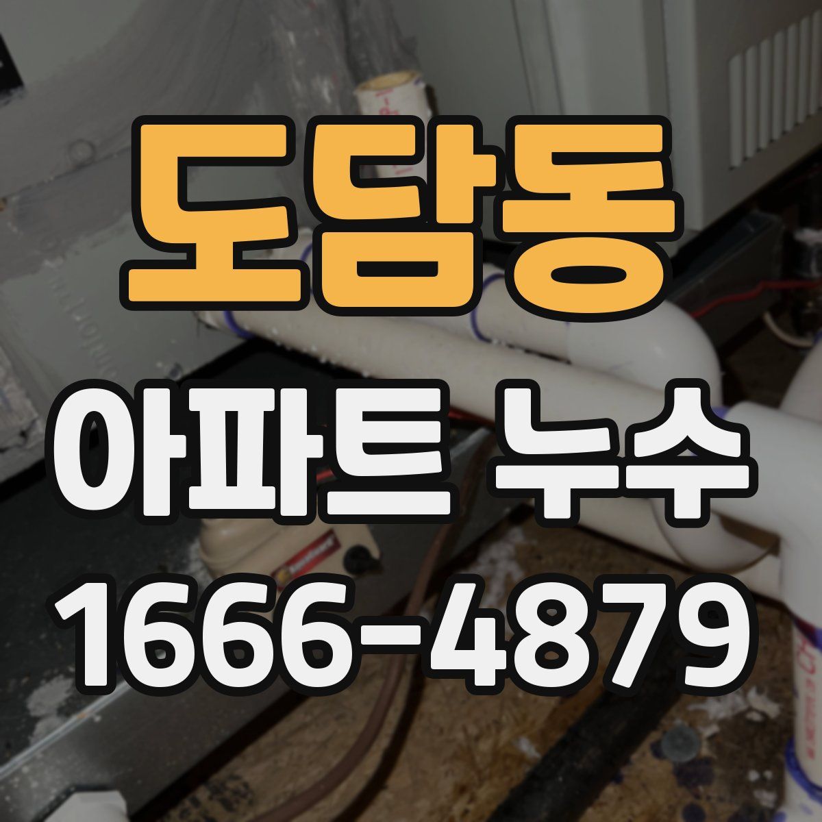 도담동 아파트 누수