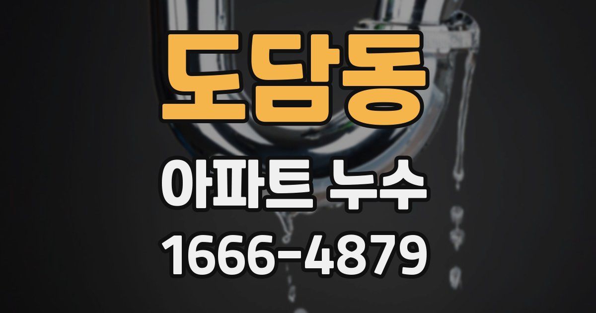 도담동 아파트 누수