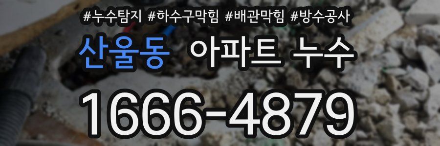 산울동 아파트 누수