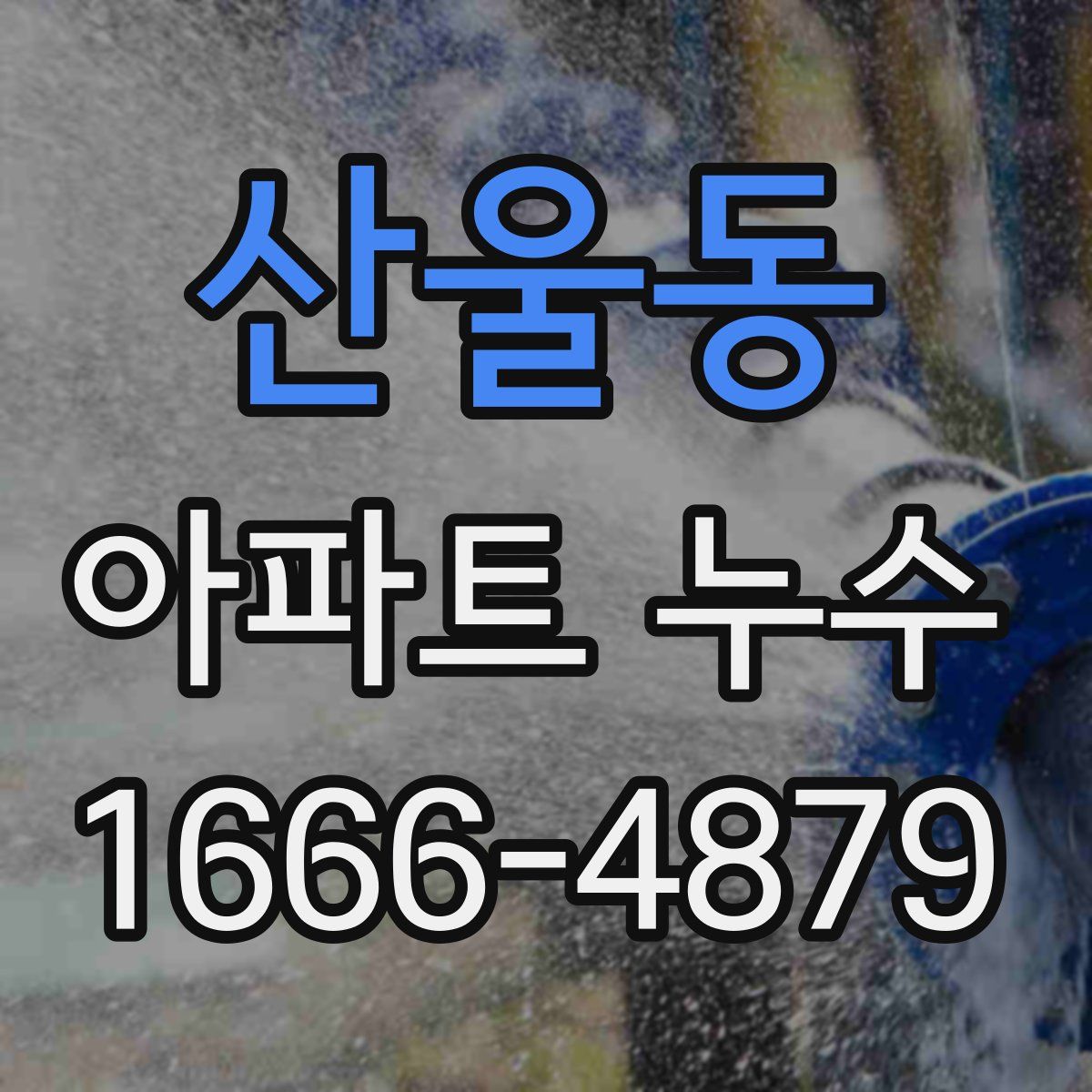 산울동 아파트 누수