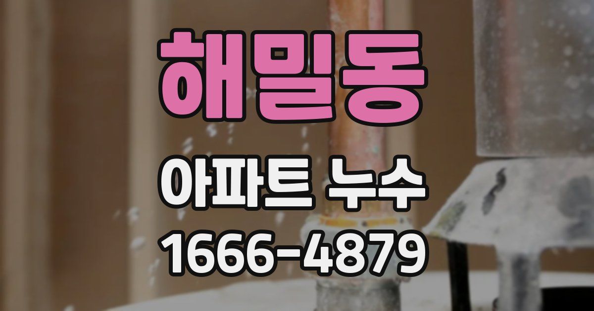 해밀동 아파트 누수