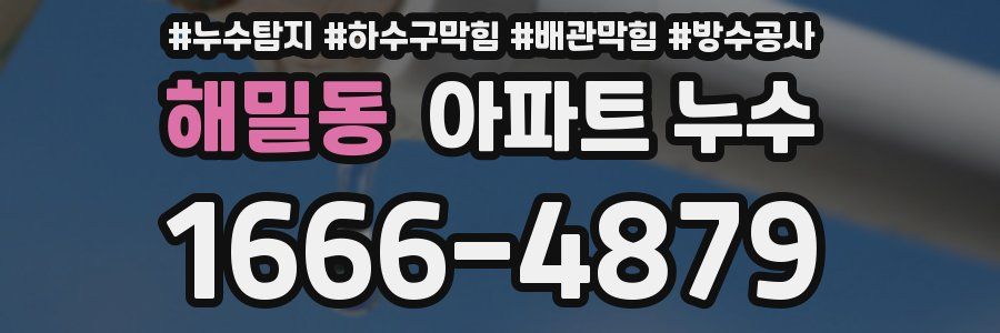 해밀동 아파트 누수