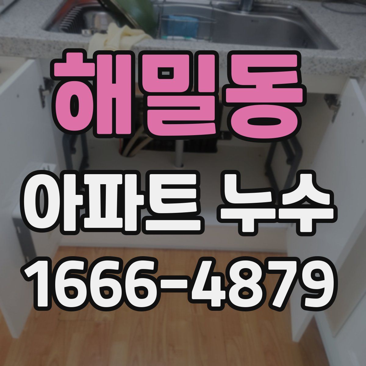 해밀동 아파트 누수