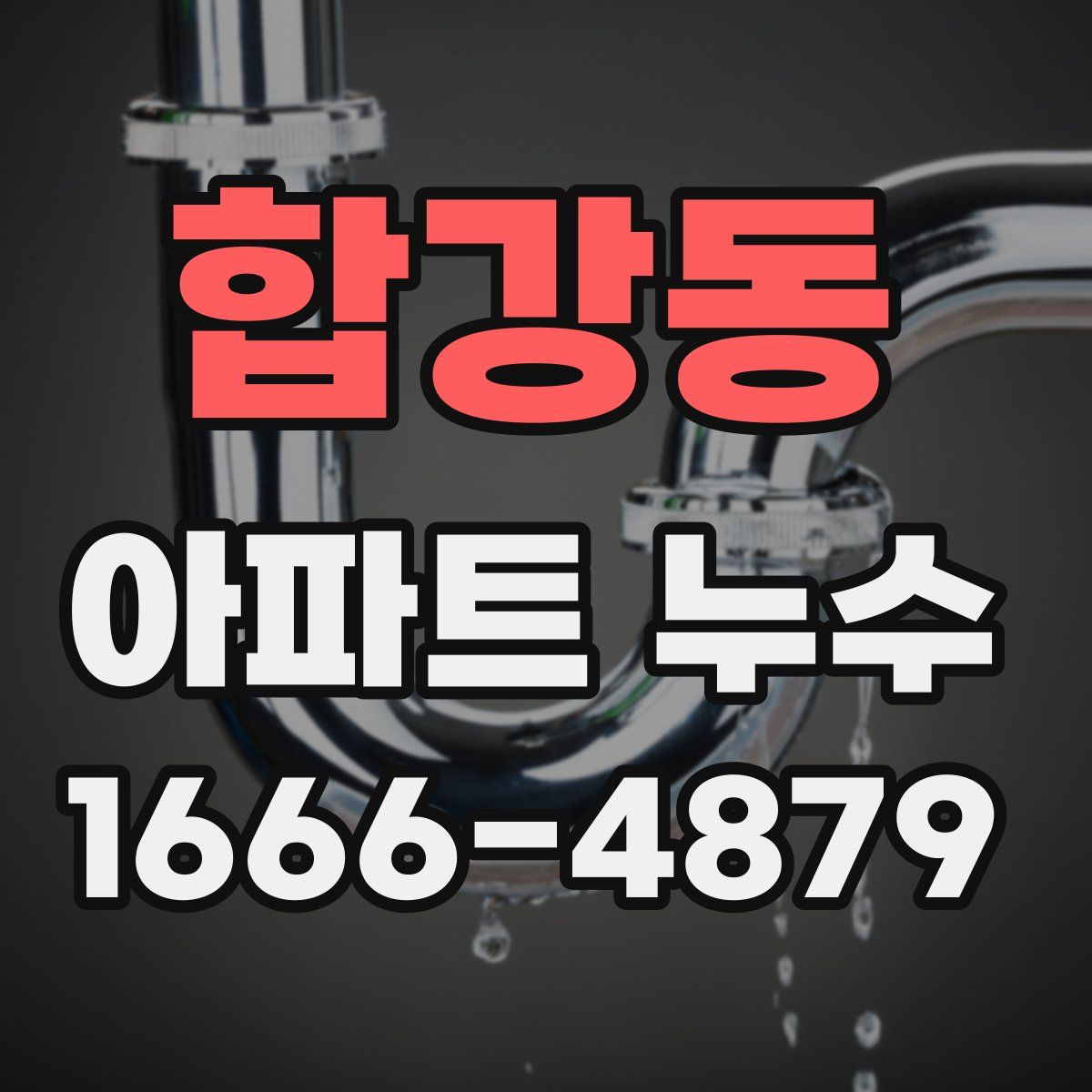 합강동 아파트 누수