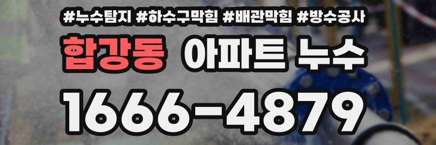합강동 아파트 누수