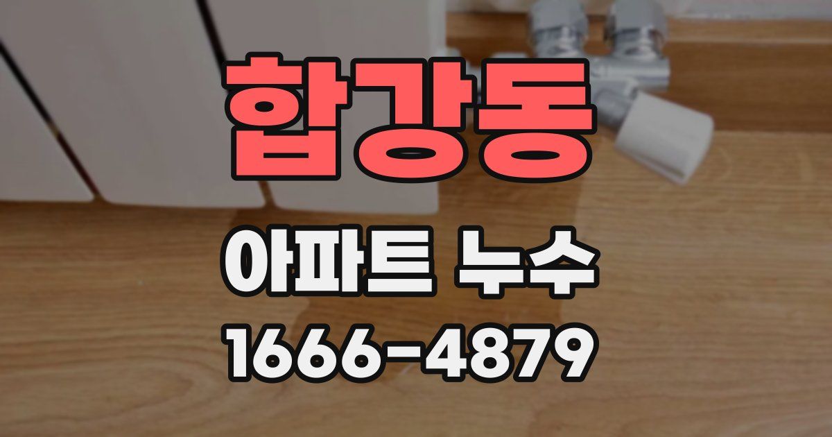 합강동 아파트 누수