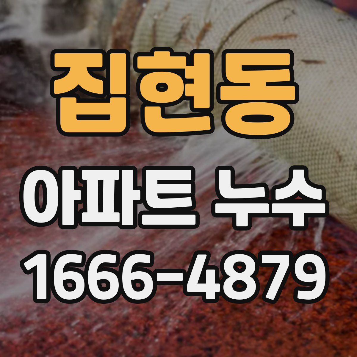집현동 아파트 누수