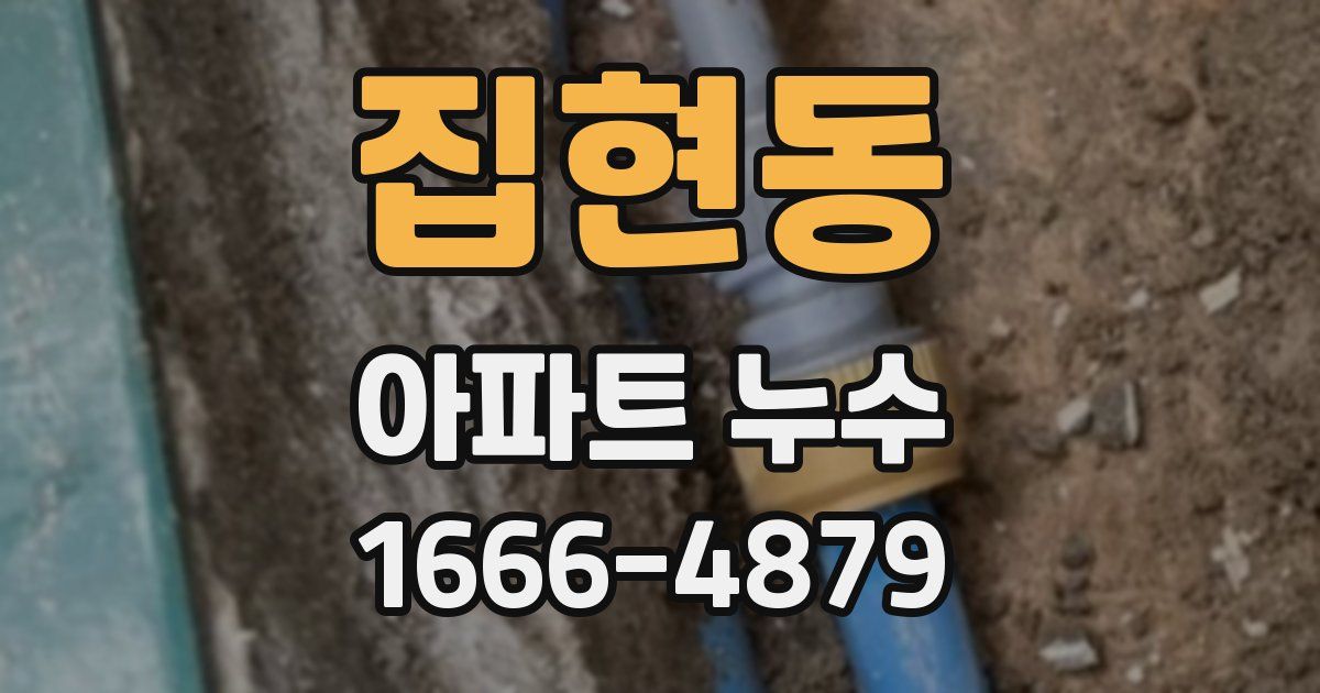 집현동 아파트 누수