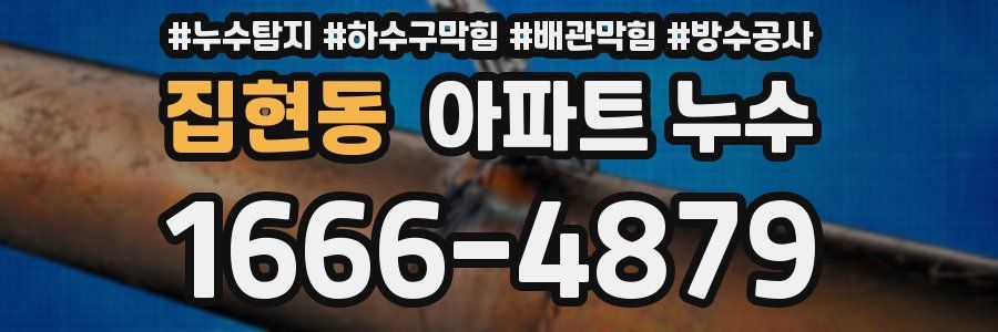 집현동 아파트 누수