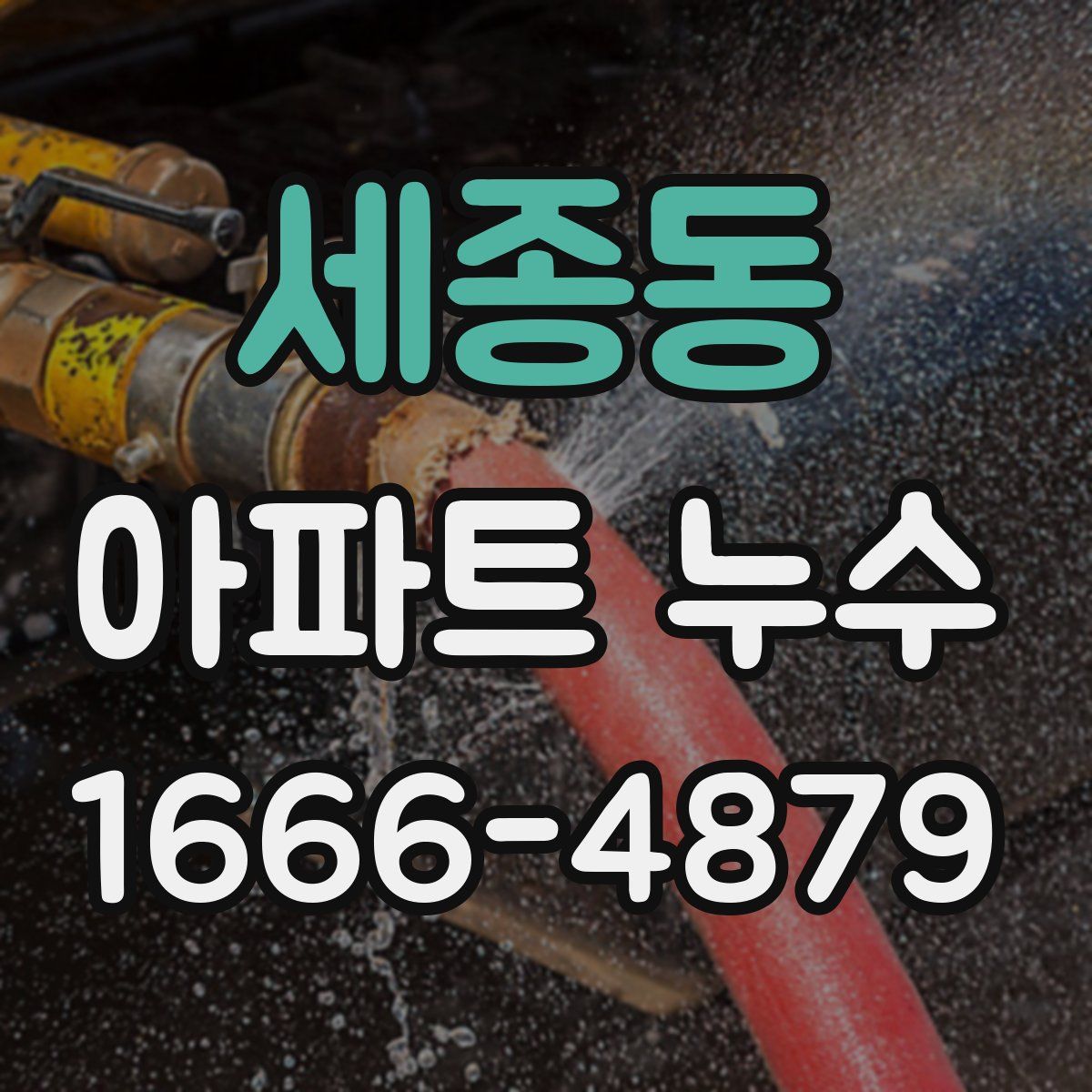 세종동 아파트 누수