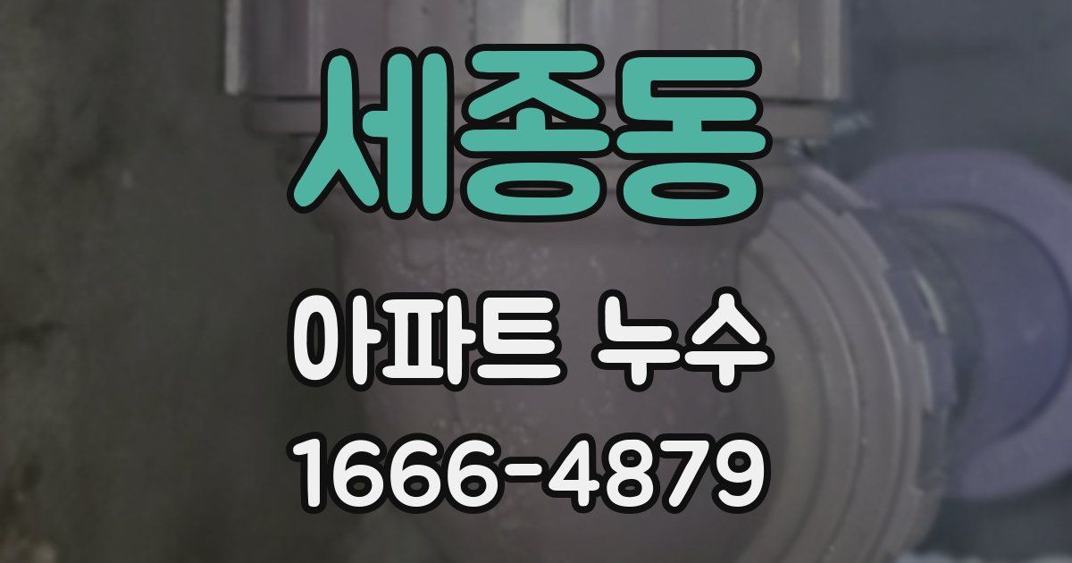 세종동 아파트 누수