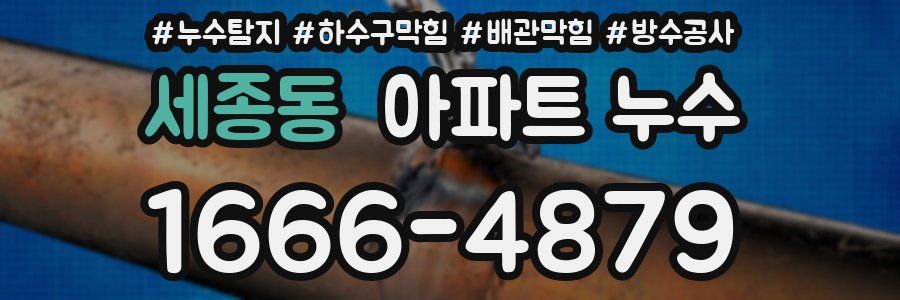 세종동 아파트 누수