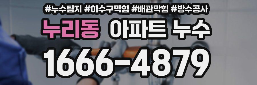 누리동 아파트 누수