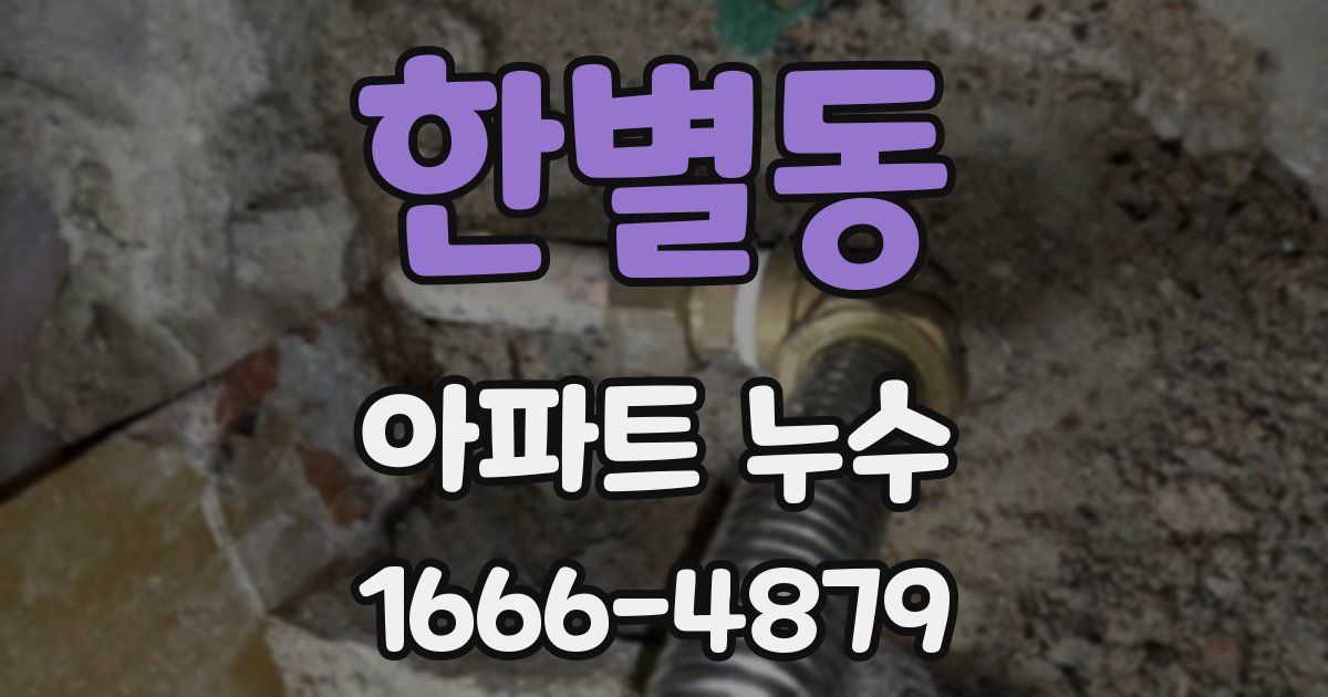 한별동 아파트 누수