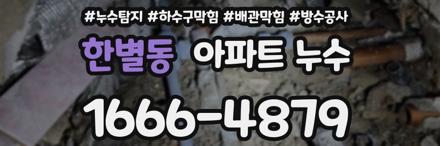 한별동 아파트 누수