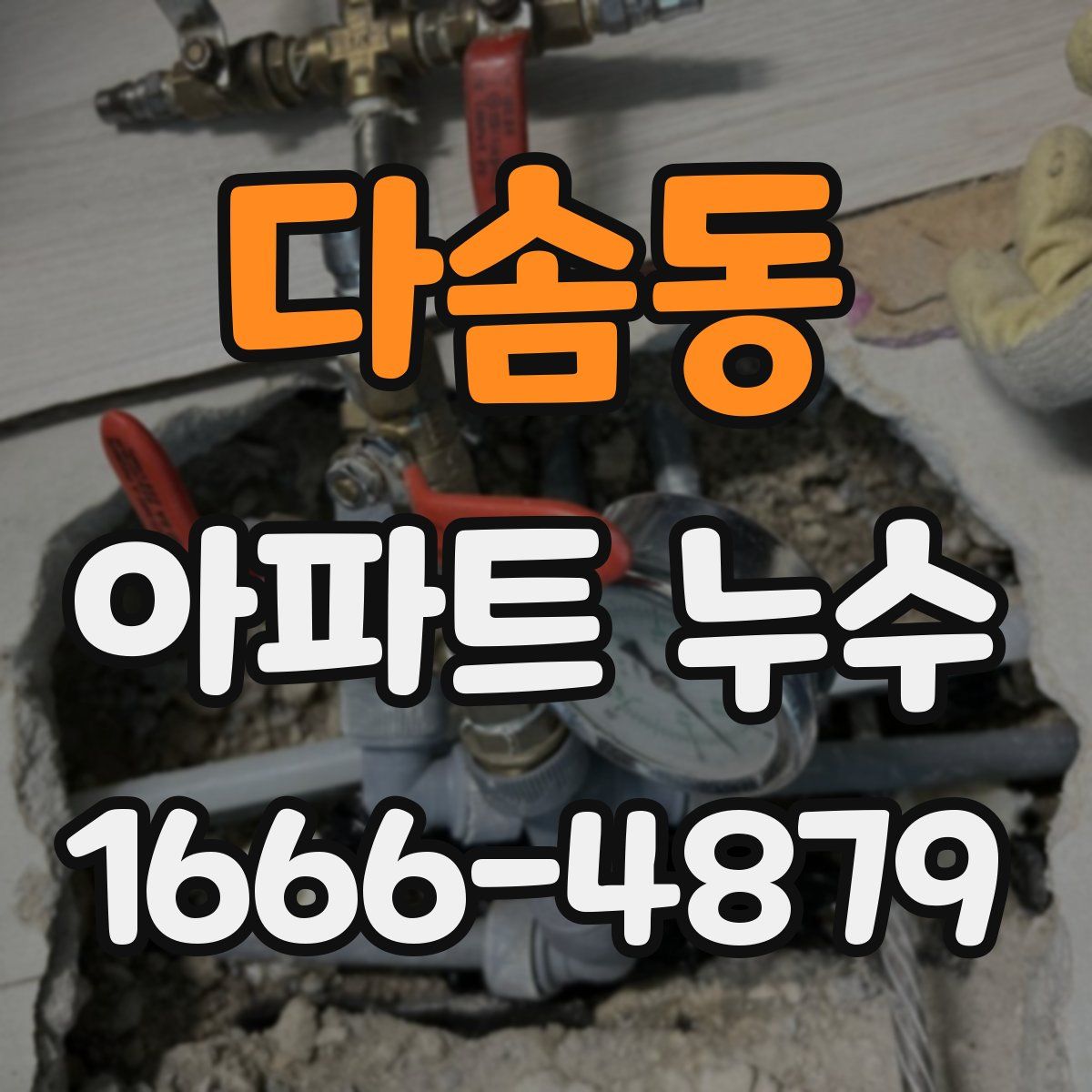 다솜동 아파트 누수