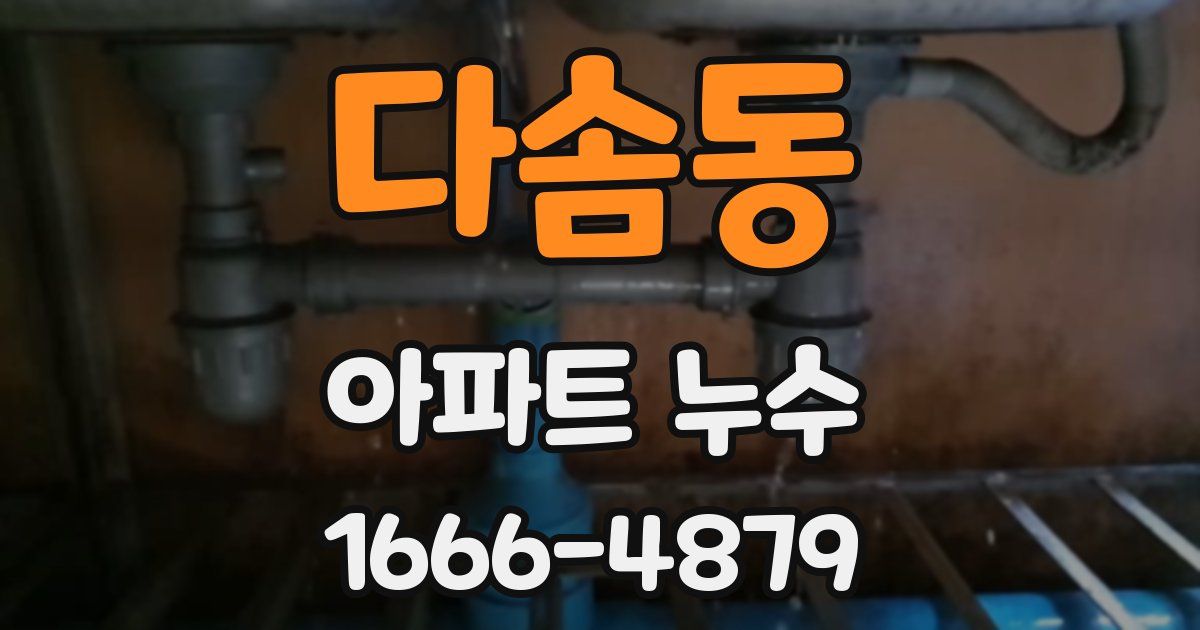 다솜동 아파트 누수