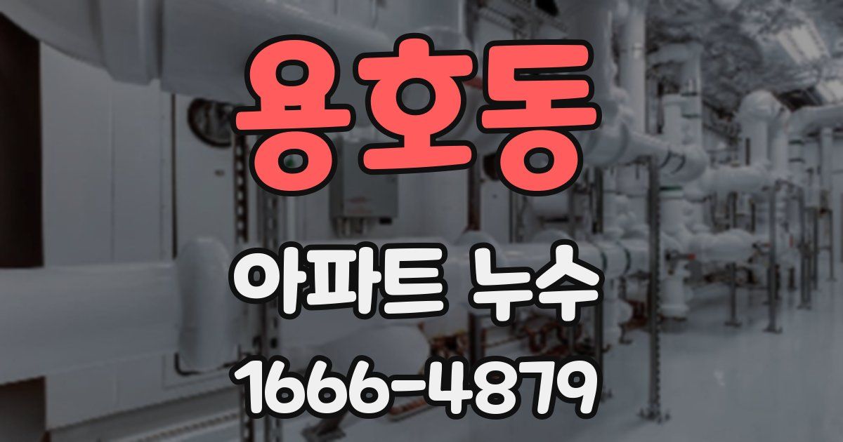 용호동 아파트 누수