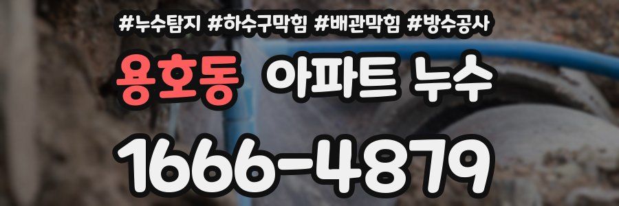 용호동 아파트 누수