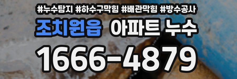 조치원읍 아파트 누수
