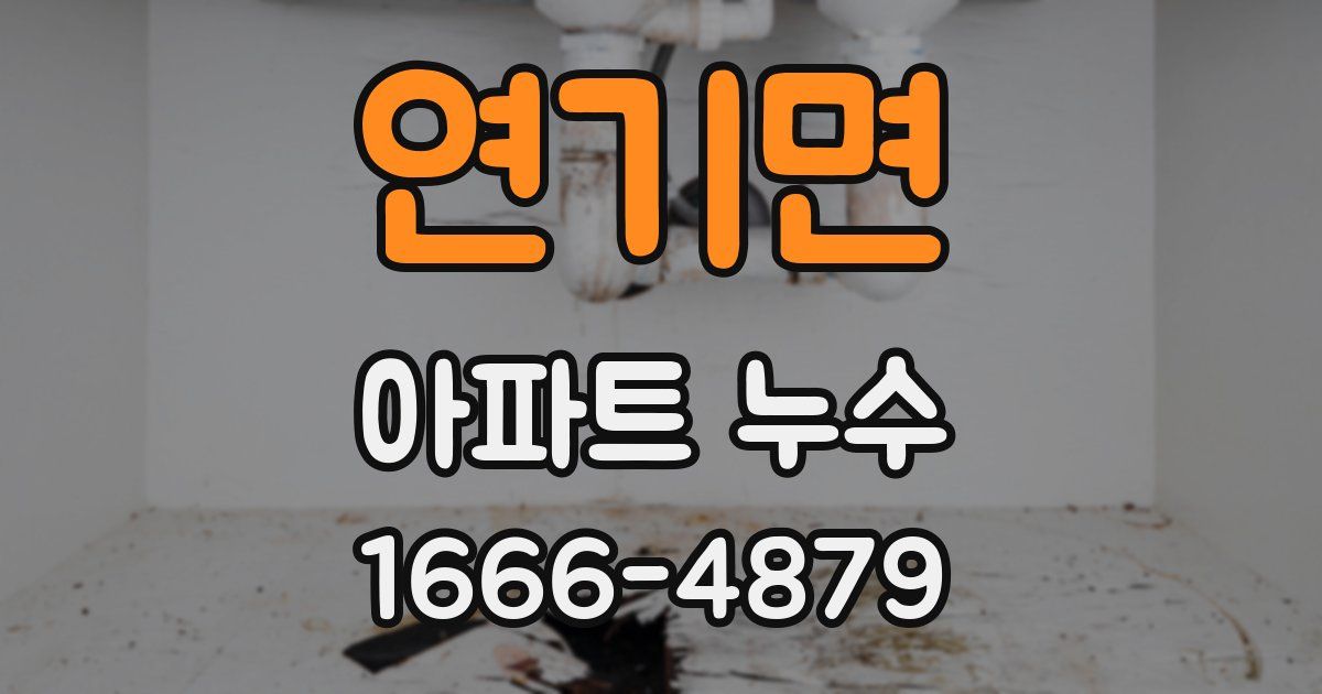 연기면 아파트 누수