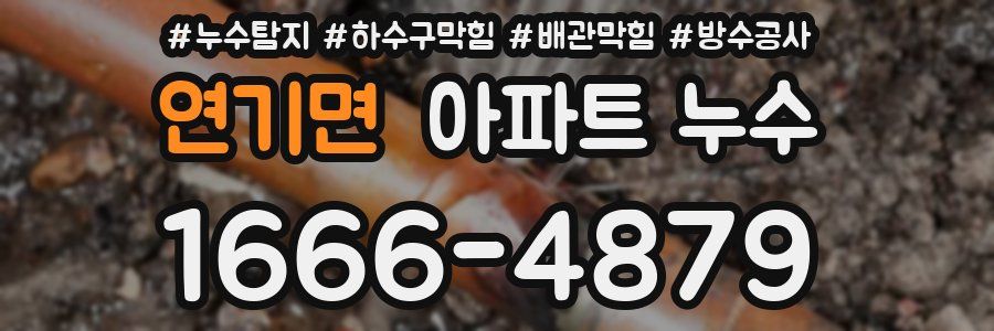 연기면 아파트 누수